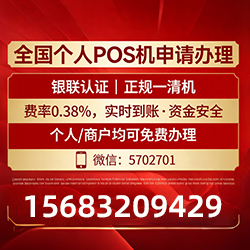 郧阳手把手教你免费领取个人POS机，费率透明秒到账无风险